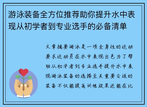 游泳装备全方位推荐助你提升水中表现从初学者到专业选手的必备清单