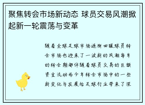 聚焦转会市场新动态 球员交易风潮掀起新一轮震荡与变革