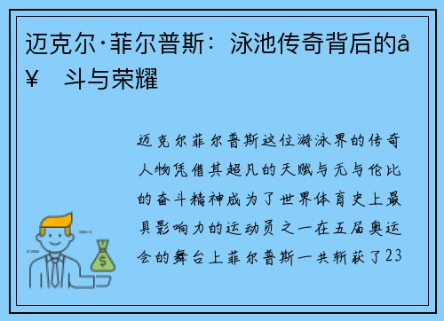 迈克尔·菲尔普斯：泳池传奇背后的奋斗与荣耀