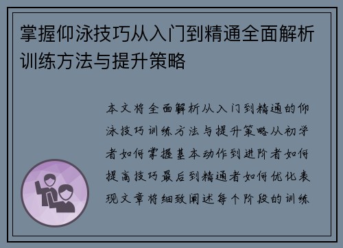 掌握仰泳技巧从入门到精通全面解析训练方法与提升策略